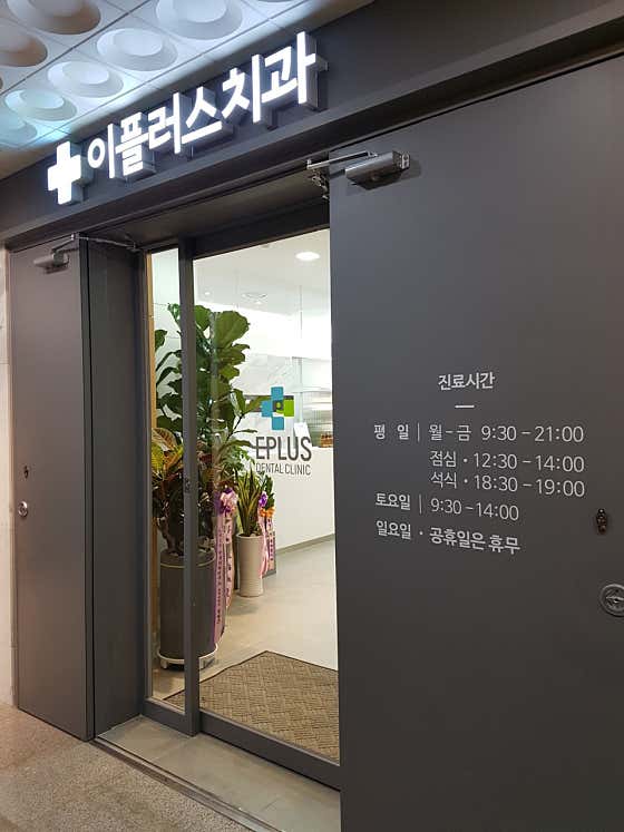Gwangju E-Plus Dental Clinic