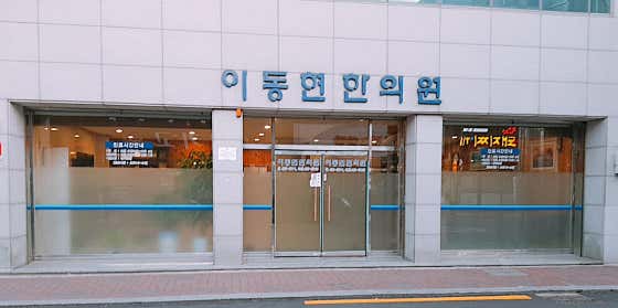 이동현한의원