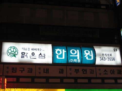 Malgeunsaem Korean Medicine Clinic