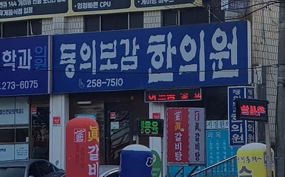 Donguibogam Korean Medicine Clinic