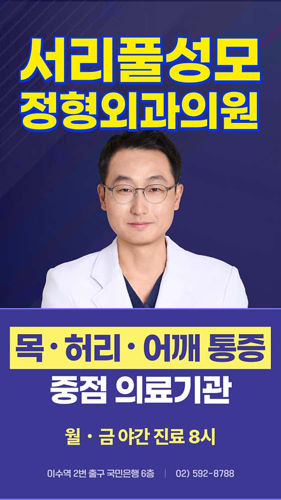 Seoripul St. Mary's Orthopedic Clinic
