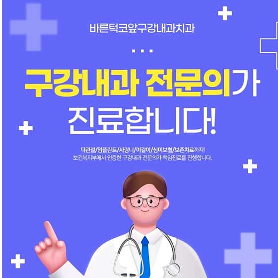 바른턱코앞구강내과치과의원