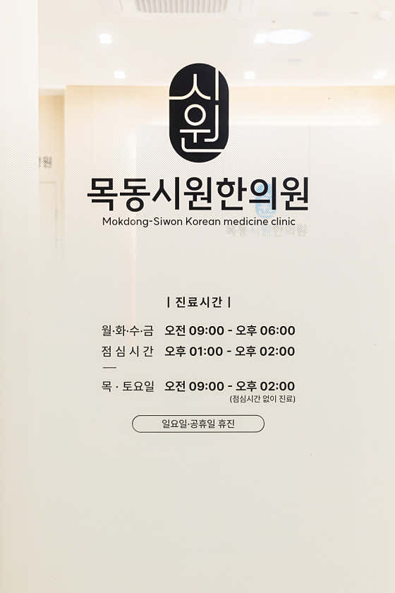 Mokdong Siwon Korean Medicine Clinic