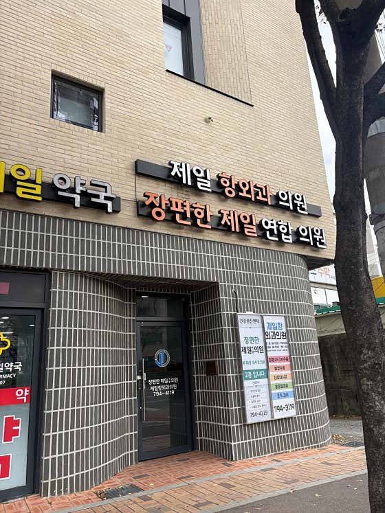 제일항외과의원