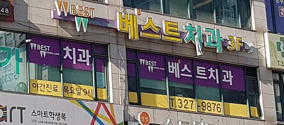 Best Dental Clinic