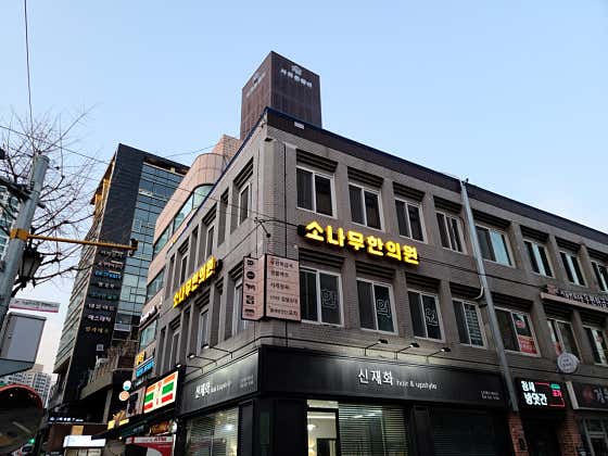 소나무한의원