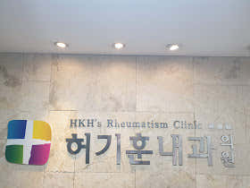 Heo Gi-hun Internal Medicine Clinic