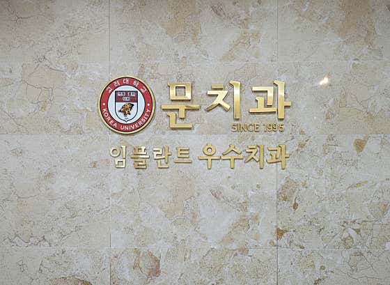 문치과의원