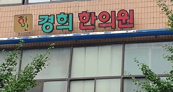 Haan Kyunghee Korean Medicine Clinic
