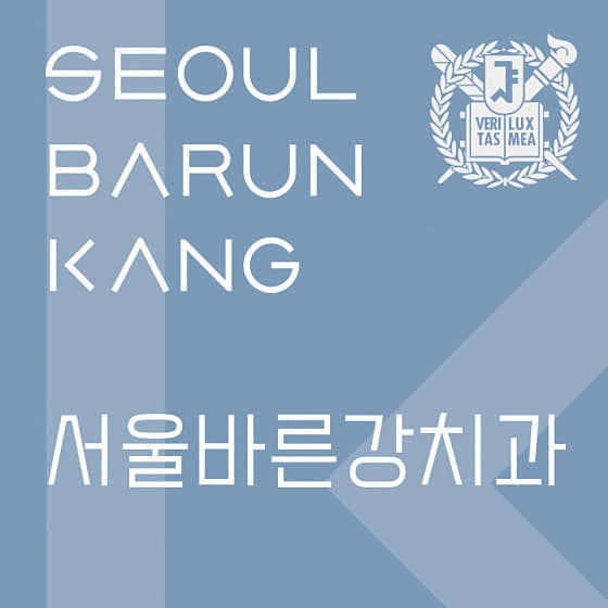 서울바른강치과의원 강동 천호점