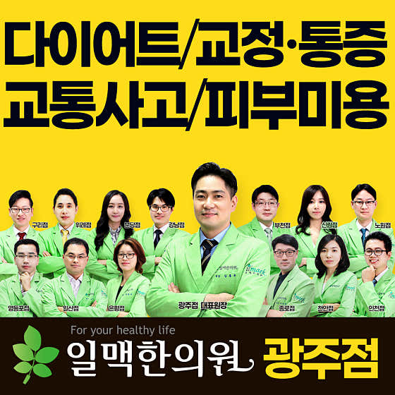일맥한의원 광주