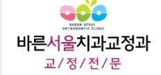 바른서울치과교정과치과의원