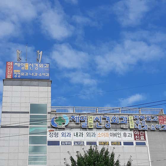 Jeil United Neurosurgery Clinic