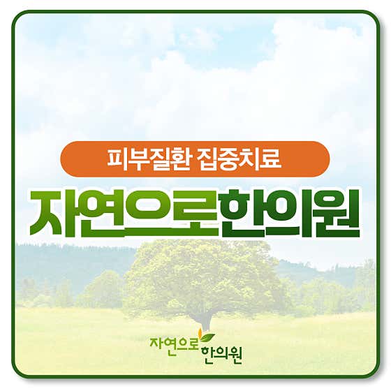 자연으로한의원