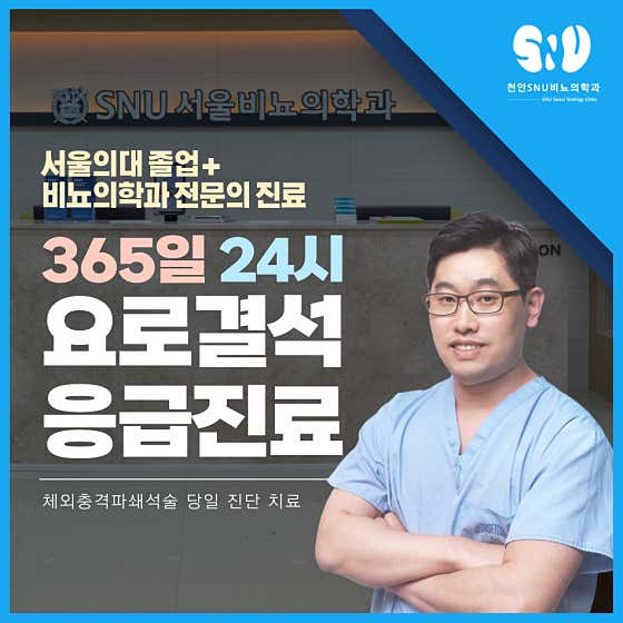에스앤유서울비뇨의학과의원 천안