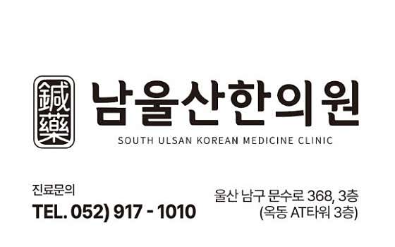 남울산한의원