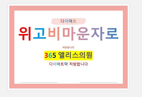 365앨리스의원