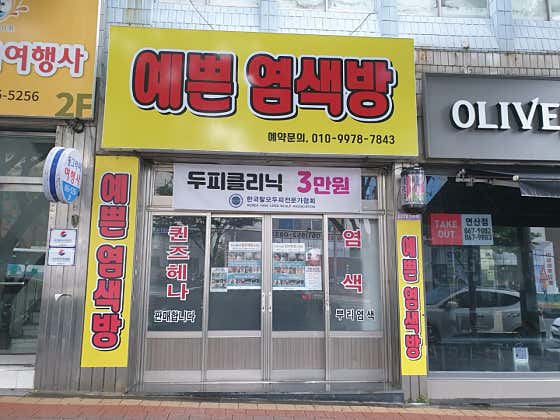 예쁜염색방