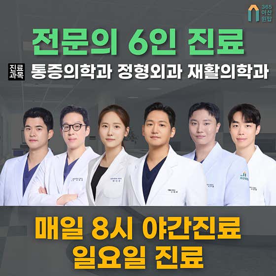 365아산원탑마취통증의학과재활의학과의원
