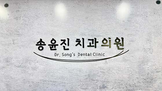 송윤진 치과의원