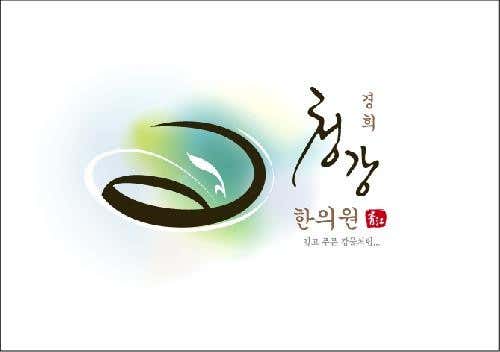 경희청강한의원
