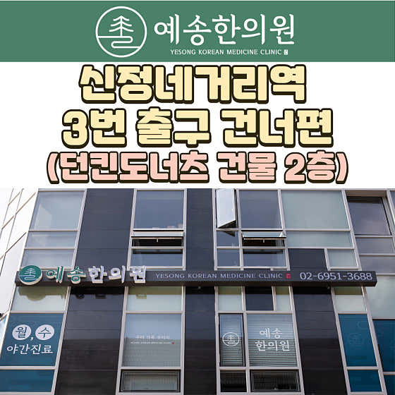 예송한의원