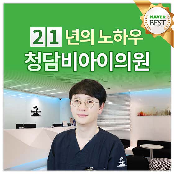 청담비아이의원