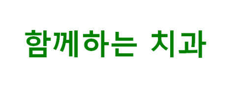 함께하는치과의원