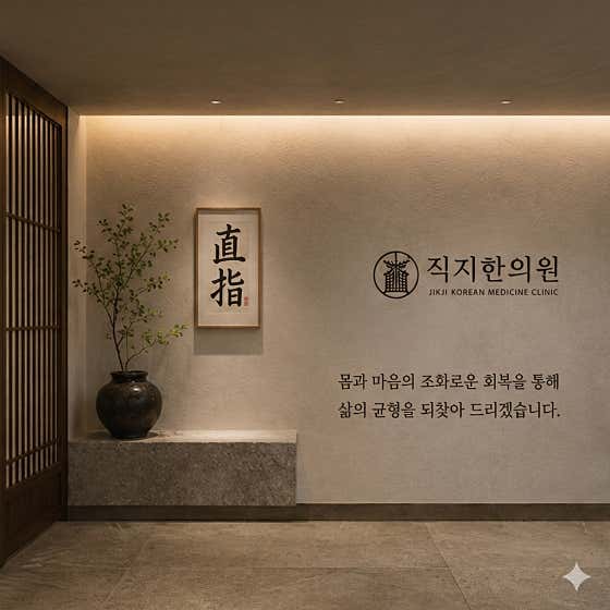 직지한의원