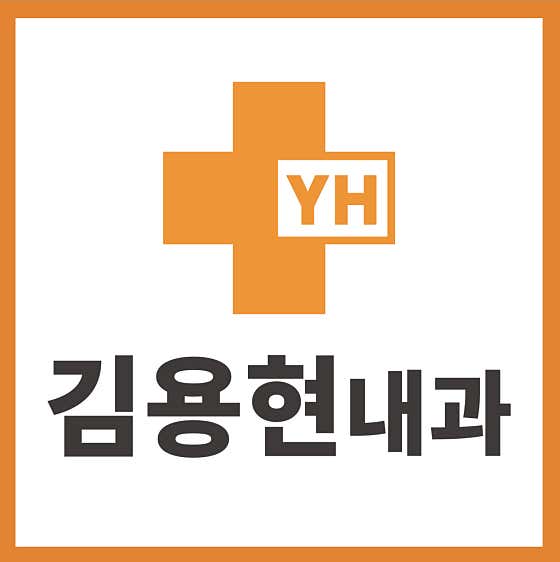 김용현내과의원