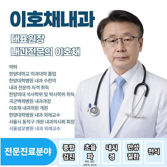 이호채내과의원