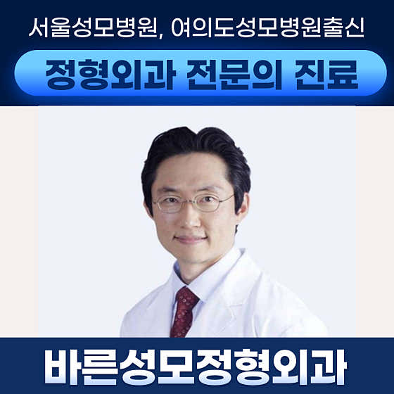 바른성모정형외과의원