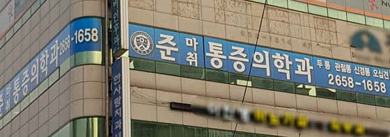 준마취통증의학과의원