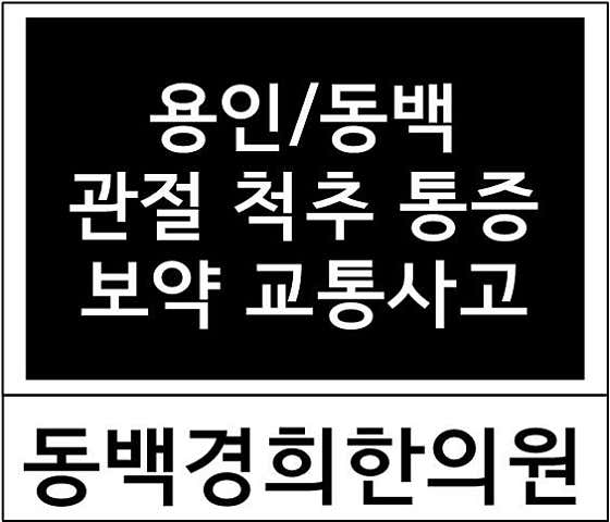 冬柏慶熙韓醫診所