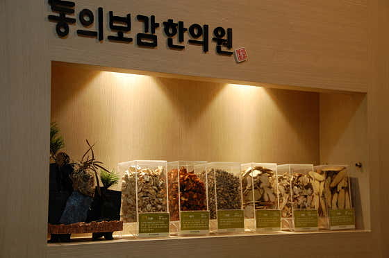 누리동의보감한의원