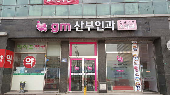 지엠산부인과의원