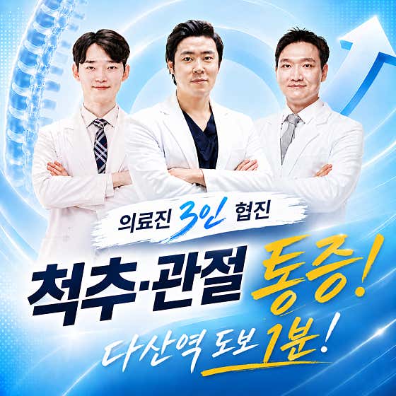 다산허리업정형외과의원 남양주점