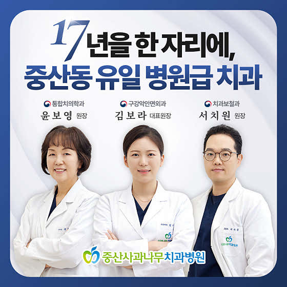 중산사과나무치과병원