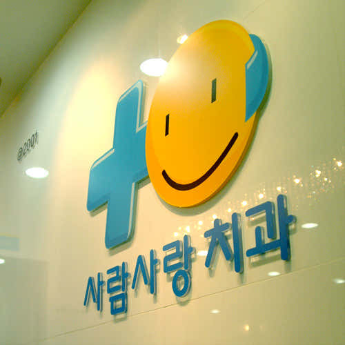 Sarang Sarang牙科診所全州分院