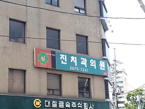 Jin Dental Clinic