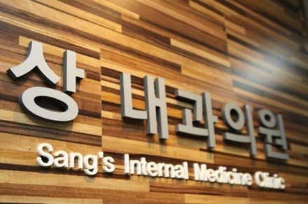 상내과의원
