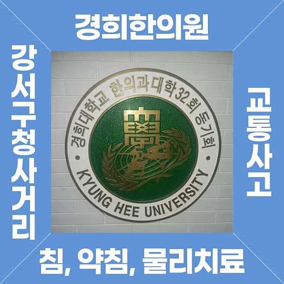 慶熙韓醫診所