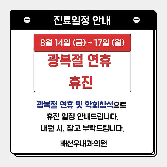 배선우내과의원