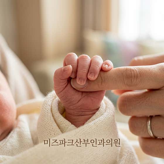 미즈파크산부인과의원
