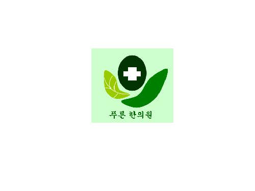 普倫韓醫診所