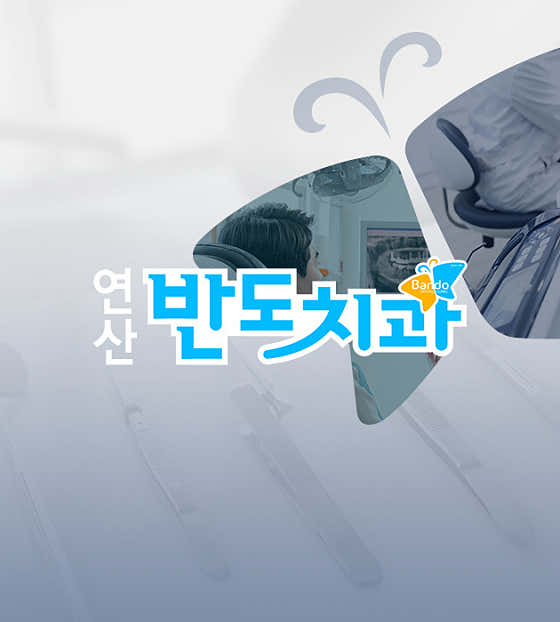 연산반도치과의원치과