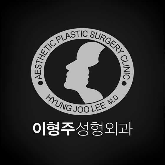 이형주성형외과의원