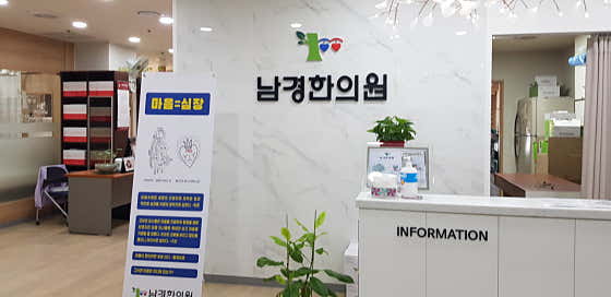 남경한의원