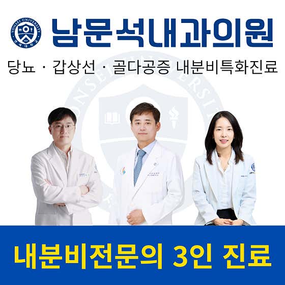 남문석내과의원
