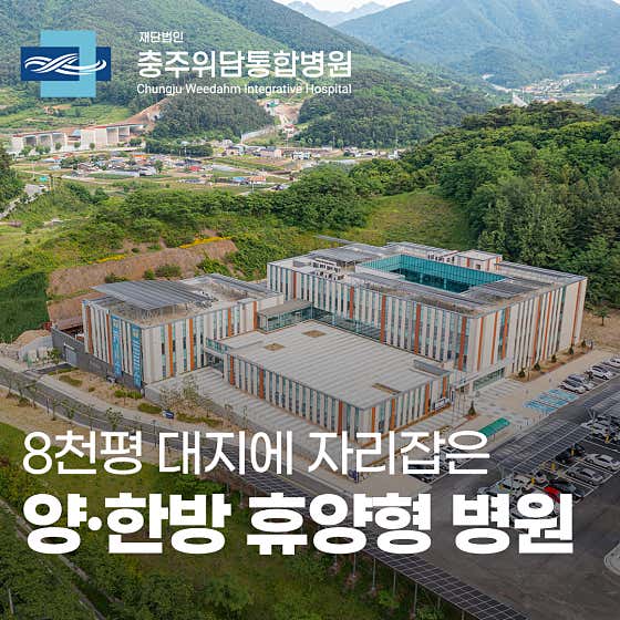 충주위담통합병원